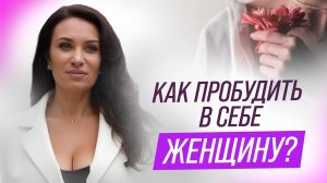 Как пробудить в себе женщину? Неочевидные секреты женского счастья | Екатерина Прохорцева