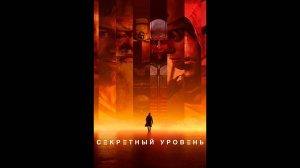 Секретный уровень Русский трейлер мультсериала