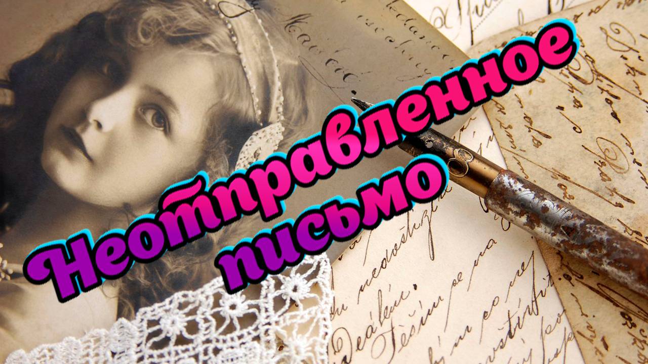 Шансон. Песни для души о любви. Неотправленное письмо смотреть онлайн