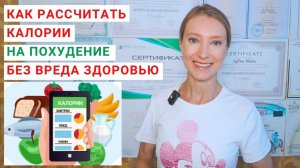 КАК РАССЧИТАТЬ КАЛОРИИ НА ПОХУДЕНИЕ? Сколько калорий нужно в день для похудения?