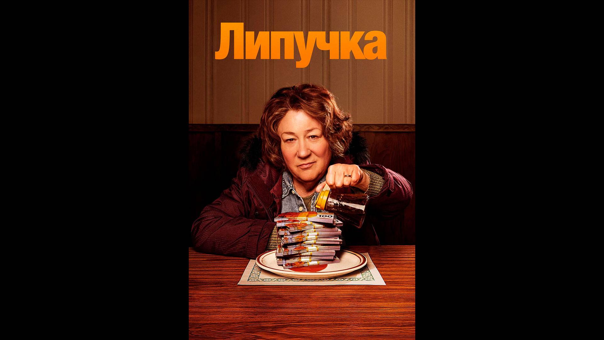 Липучка Русский трейлер сериала смотреть онлайн