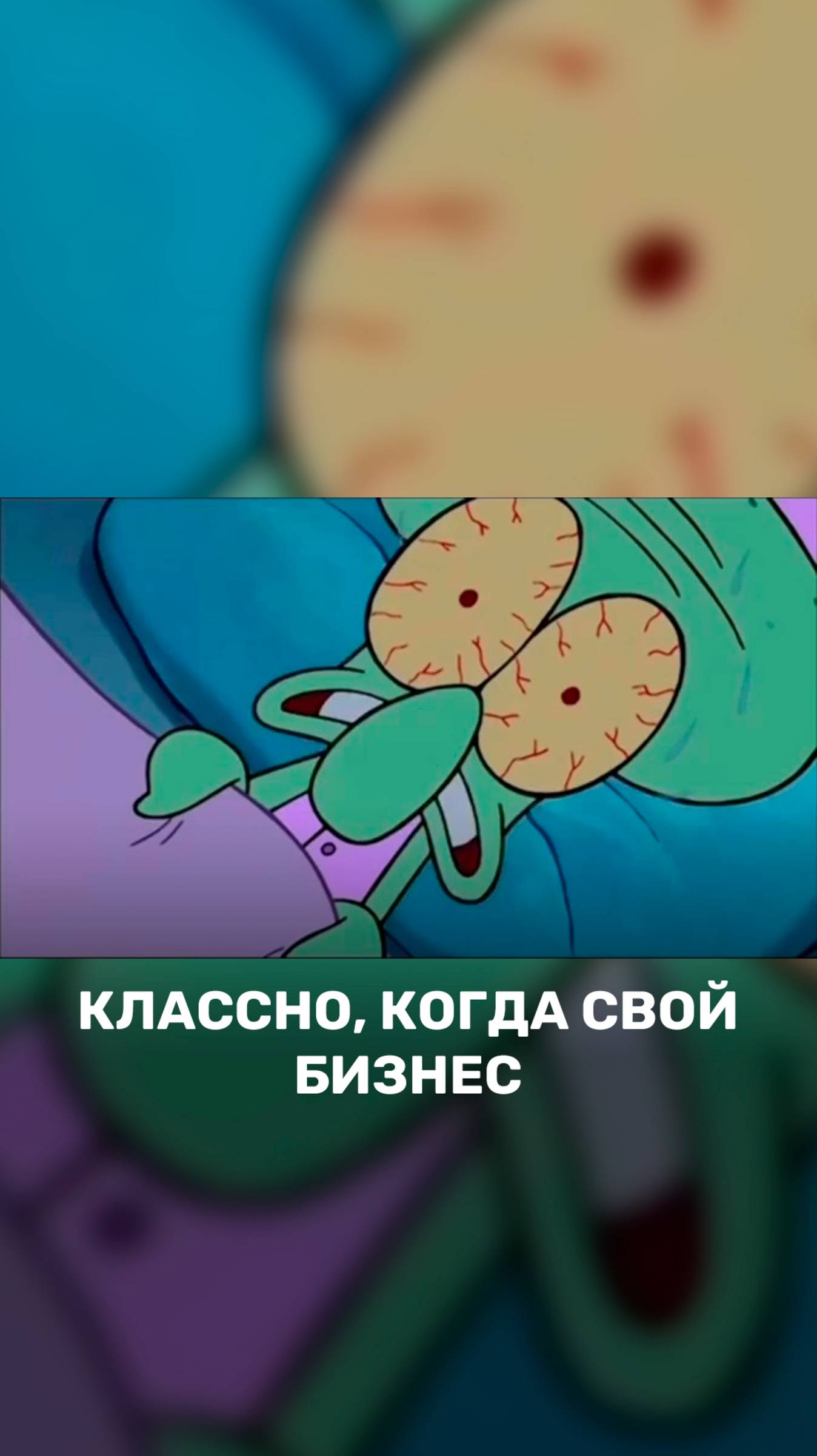 Классно, когда у тебя свой бизнес! Приходишь когда хочешь, никто тобой не командует... 🦑 смотреть онлайн