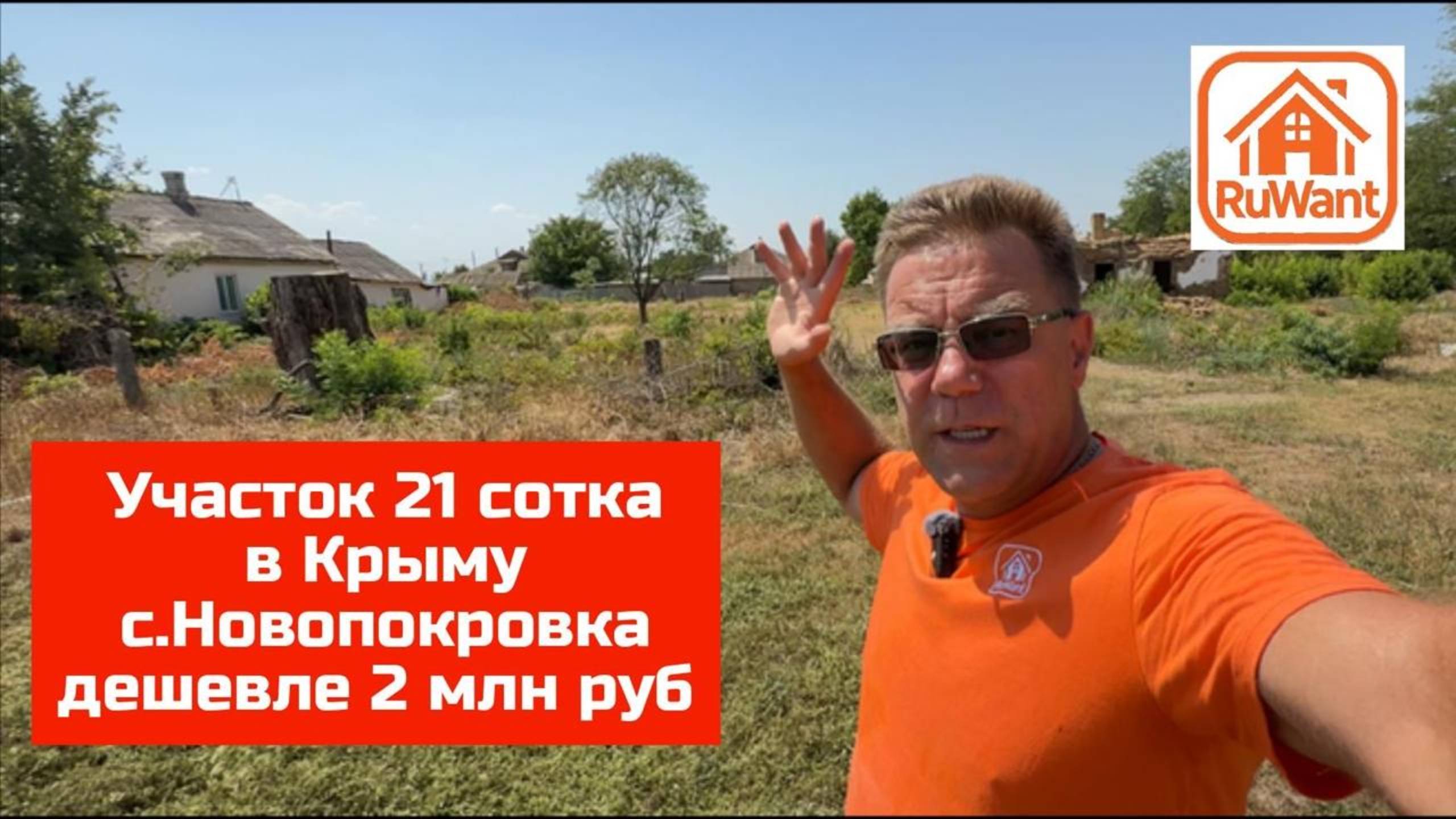 Участок в Крыму 21 сотка ИЖС купить на RuWANT (Рувант) в селе Новопокровка с Ярославом Фроловым смотреть онлайн