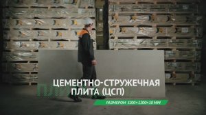 ЦСП 3200*1200*10мм - обучающий ролик, область применения, технические характеристики.