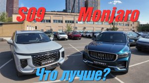 Soueast S09 и Geely Monjaro — кто кого?