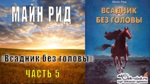 Майн Рид "Всадник без головы" (часть 5)