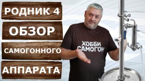 Обзор нового самогонного аппарата Родник 4.