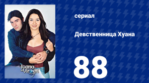 Девственница Хуана 88 серия (сериал, 2002)