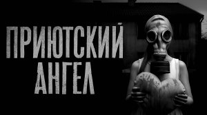 ПРИЮТСКИЙ АНГЕЛ. Страшные истории на ночь. Страшилки на ночь.