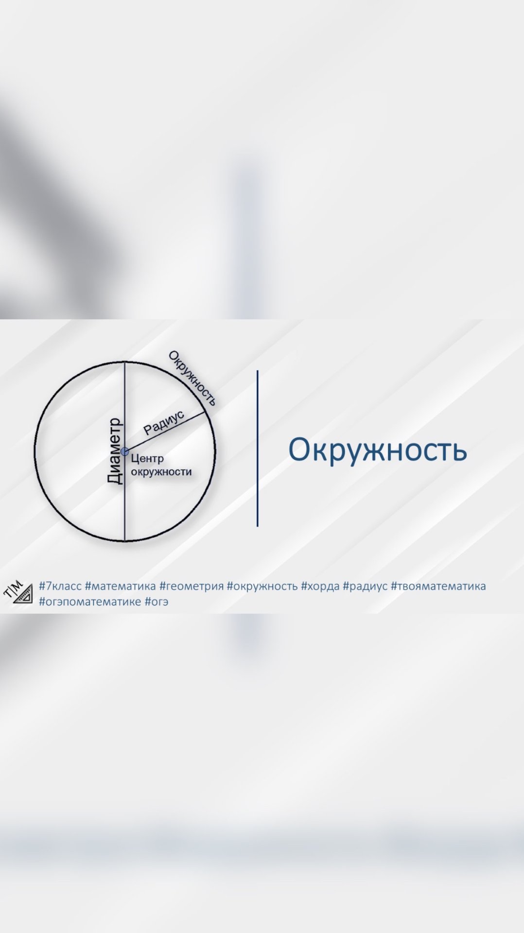 Краткая теория по геометрии. Окружность. #7класс #математика #геометрия #окружность #хорда #радиус # смотреть онлайн