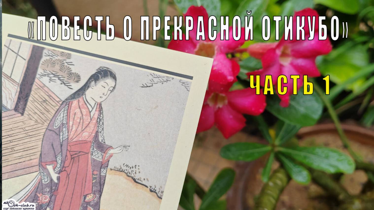 "Повесть о прекрасной Отикубо" (часть 1)