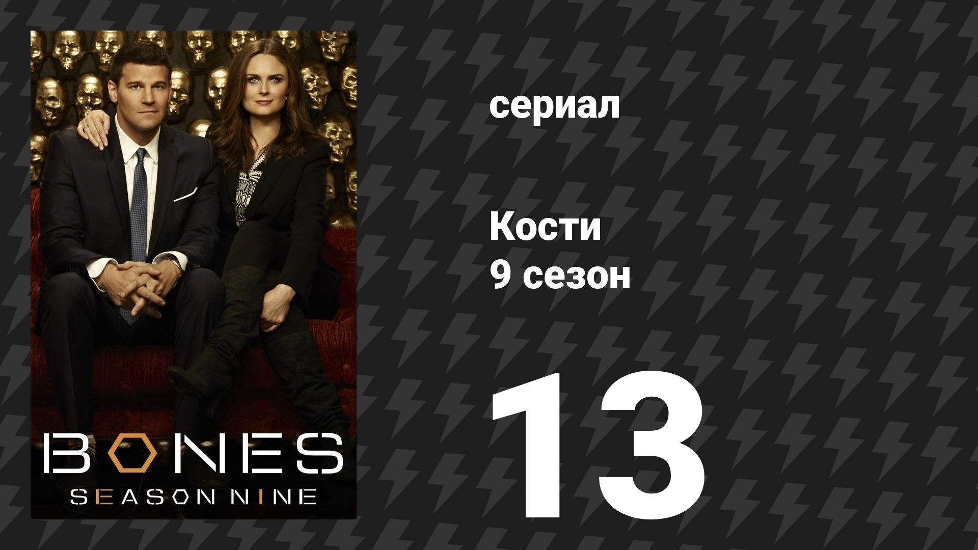 Кости 9 сезон 13 серия «Большой случай на Филиппинах» (сериал, 2013)