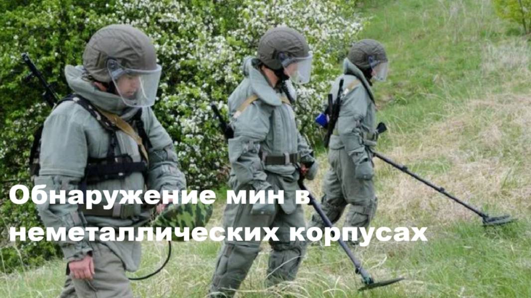 Обнаружение мин в неметаллических корпусах