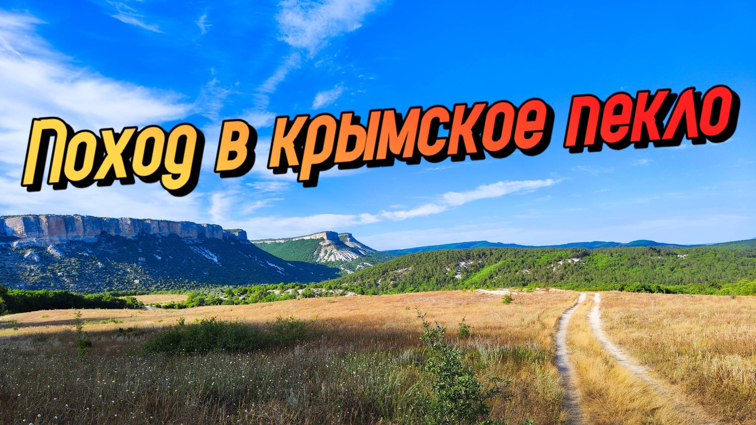 ПО ГОРАМ КРЫМА В АДСКУЮ ЖАРУ. Высокая кухня в походе смотреть онлайн