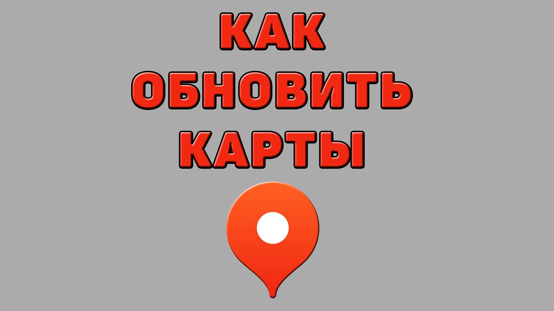 Как обновить карты в Яндекс картах