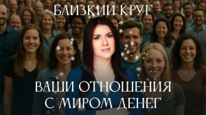 Переворот в своём финансовом сознании. Близкий круг Ады Кондэ