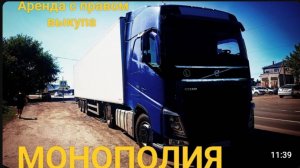 Ответы на вопросы.Монополия бизнес.Сцепка в аренду с правом выкупа.