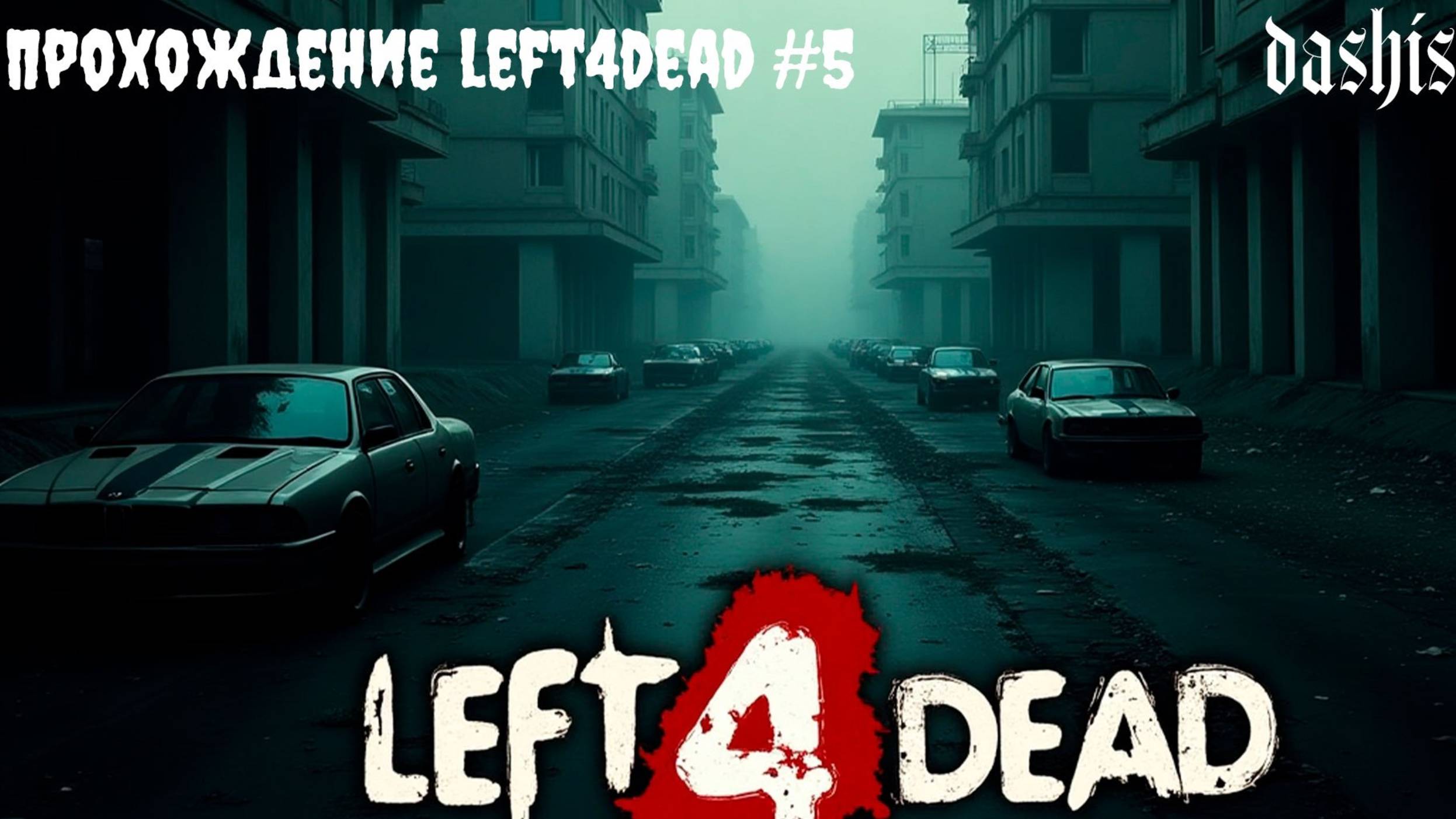 ЗАПУТАЛАСЬ В ЛОКЕ... LEFT4DEAD #5