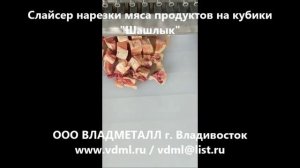 Универсальный слайсер нарезки свежего охлажденного замороженного мяса на шашлык кубики ломтерез