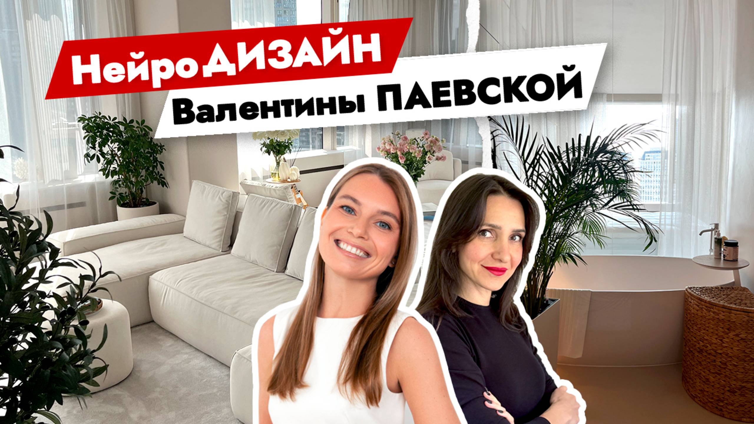 Как создать идеальный интерьер БЕЗ ЛИШНИХ ТРАТ? Умный интерьер Валентины Паевской смотреть онлайн