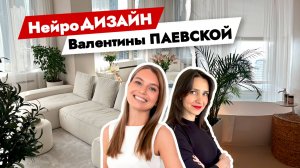 Как создать идеальный интерьер БЕЗ ЛИШНИХ ТРАТ? Умный интерьер Валентины Паевской