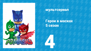 Герои в масках 5 сезон 4 серия «Роботы-злодеи / Ньютон и животные» (мультсериал, 2021)
