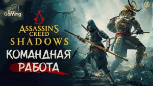 [#11] Assassin’s Creed Shadows — Что скрывают наши союзники?