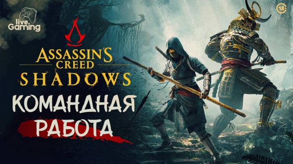 [#11] Assassin’s Creed Shadows — Что скрывают наши союзники?