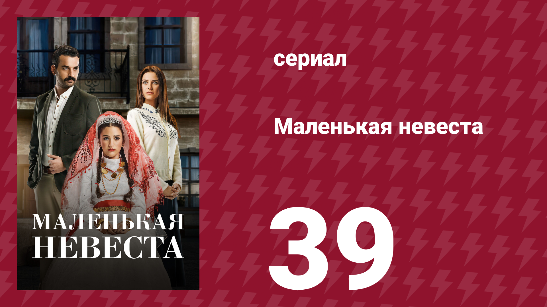 Маленькая невеста 39 серия (сериал, 2013)