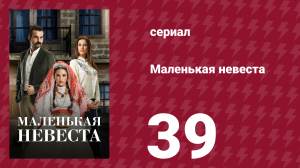 Маленькая невеста 39 серия (сериал, 2013)