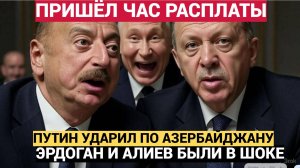 ЧАС РАСПЛАТЫ! ПУТИН УДАРИЛ ПО АЗЕРБАЙДЖАНУ И ЗАДЕЛ ТУРЦИЮ! АЛИЕВ И ЭРДОГАН В ШОКЕ!