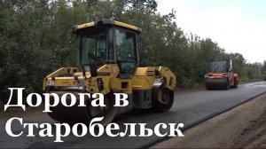 В Старобельском районе прокладывают новую дорогу