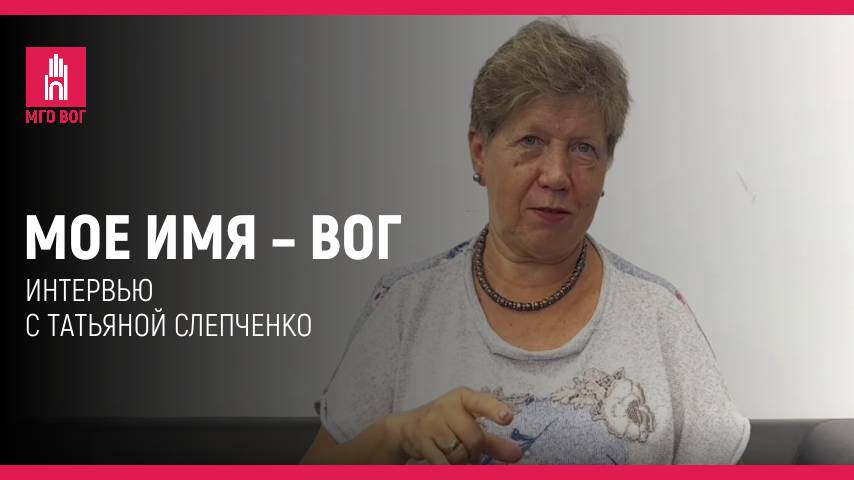 Мое имя — ВОГ: Татьяна Слепченко смотреть онлайн
