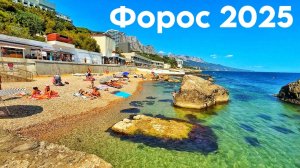 Форос сегодня — чистейшее море. Пляжи, цены. Форосский парк, церковь. Байдарские ворота. Крым 2025