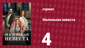 Маленькая невеста 4 серия (сериал, 2013)