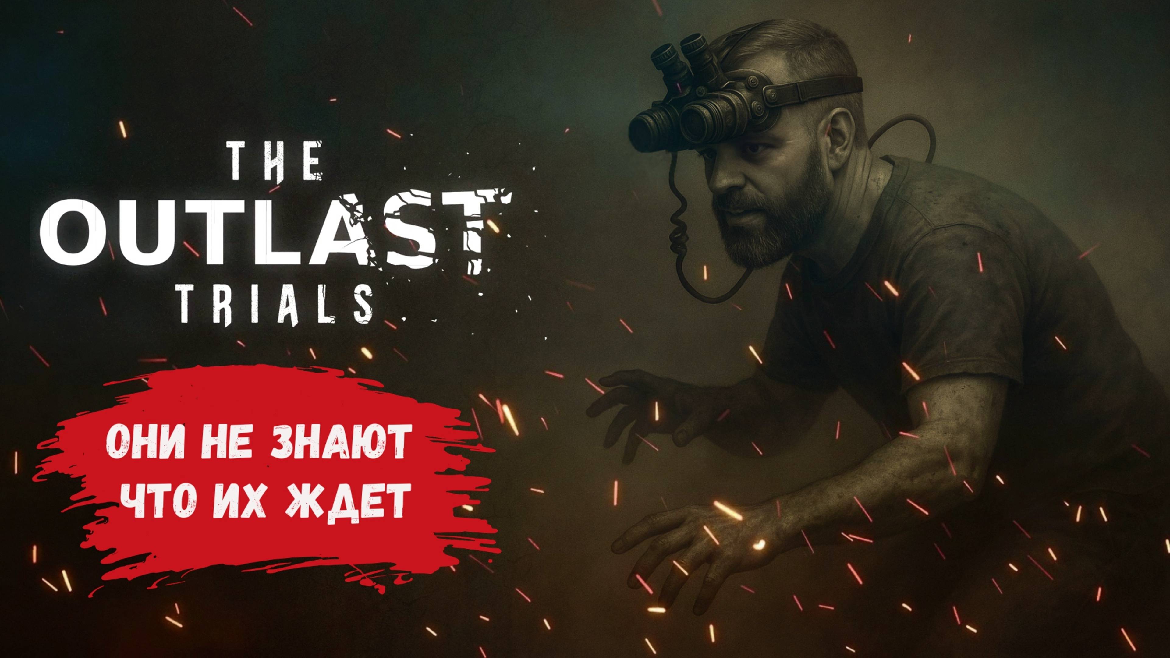 The Outlast Trials, новая команда мечты, пакость или сладость? смотреть онлайн