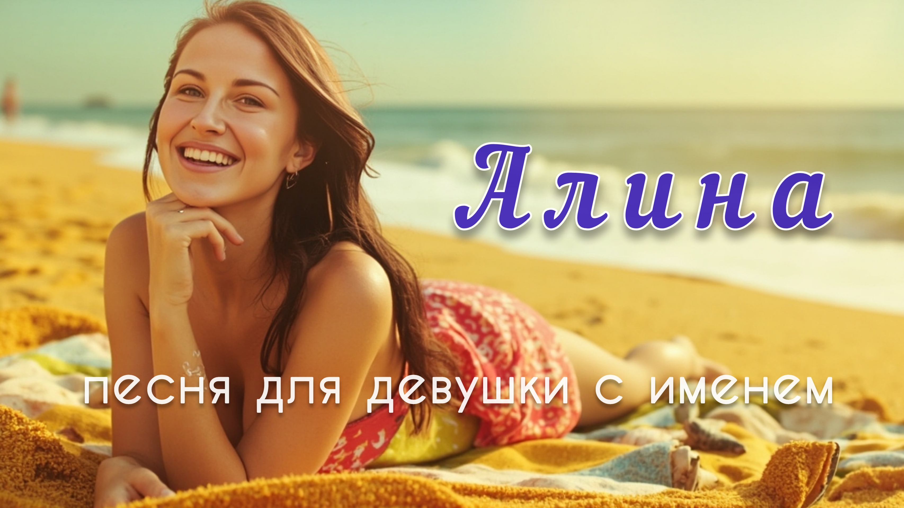 АЛИНА 🎁 AI видеоклип. Текст песни А. Казаков. музыка и вокал #suno видео #hailuo #ia смотреть онлайн