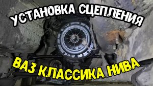 Установка сцепления нива 21213