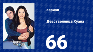 Девственница Хуана 66 серия (сериал, 2002)