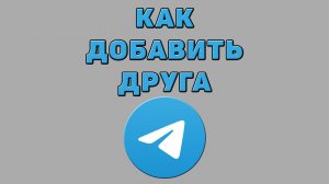 Как добавить друга в Телеграмме