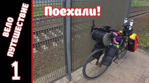 [1] Велопутешествие на юг. [5.07.2025]