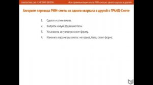 Алгоритм пересчета РИМ-сметы в ГРАНД-Смете
