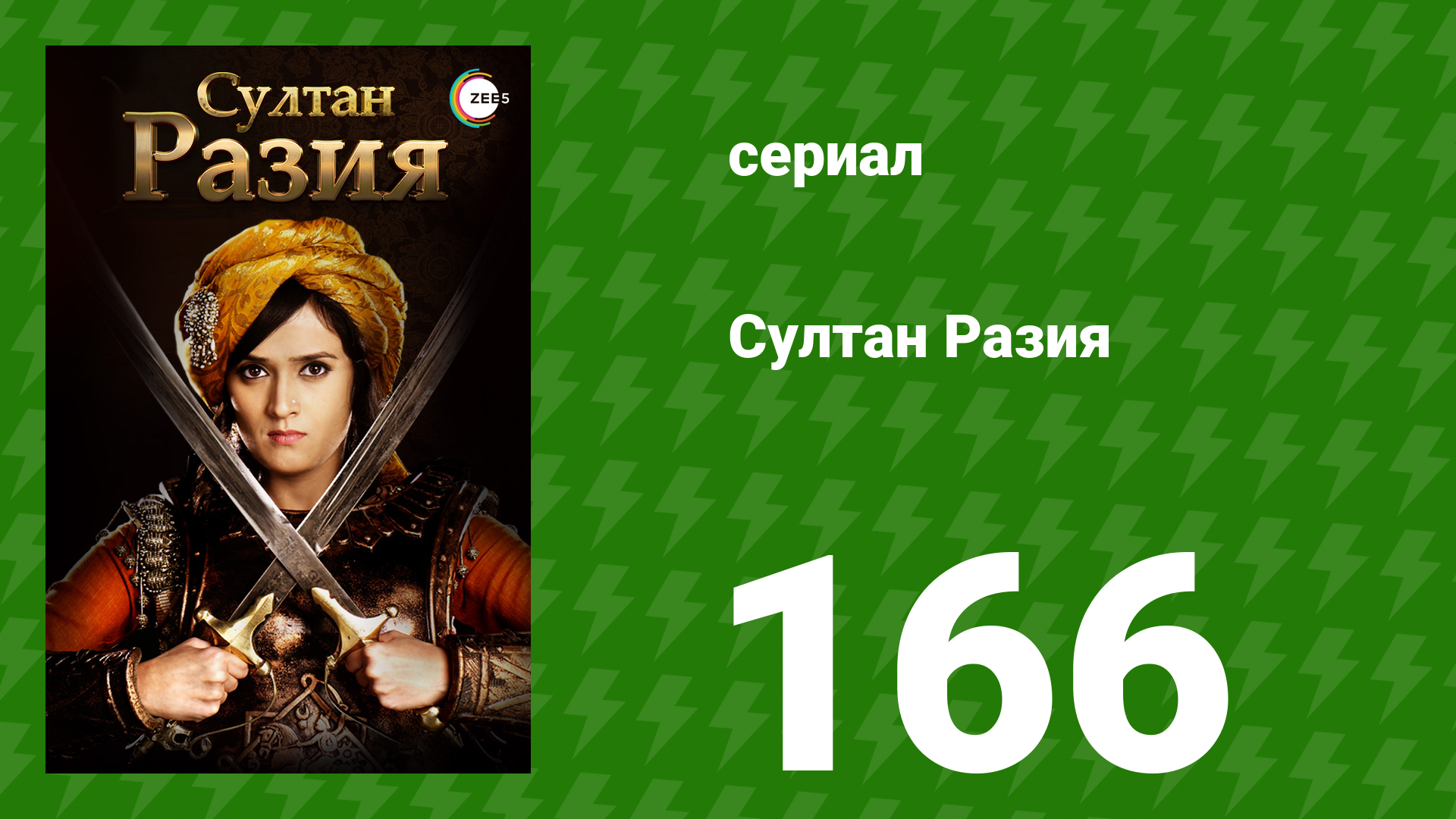 Султан Разия 166 серия (сериал, 2015) смотреть онлайн