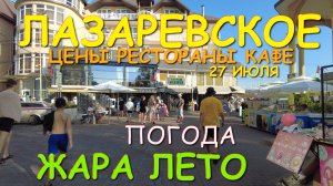 Лазаревское 2025, Лазаревское набережная, Лазаревское лето, Лазаревское сочи, погода в лазаревском