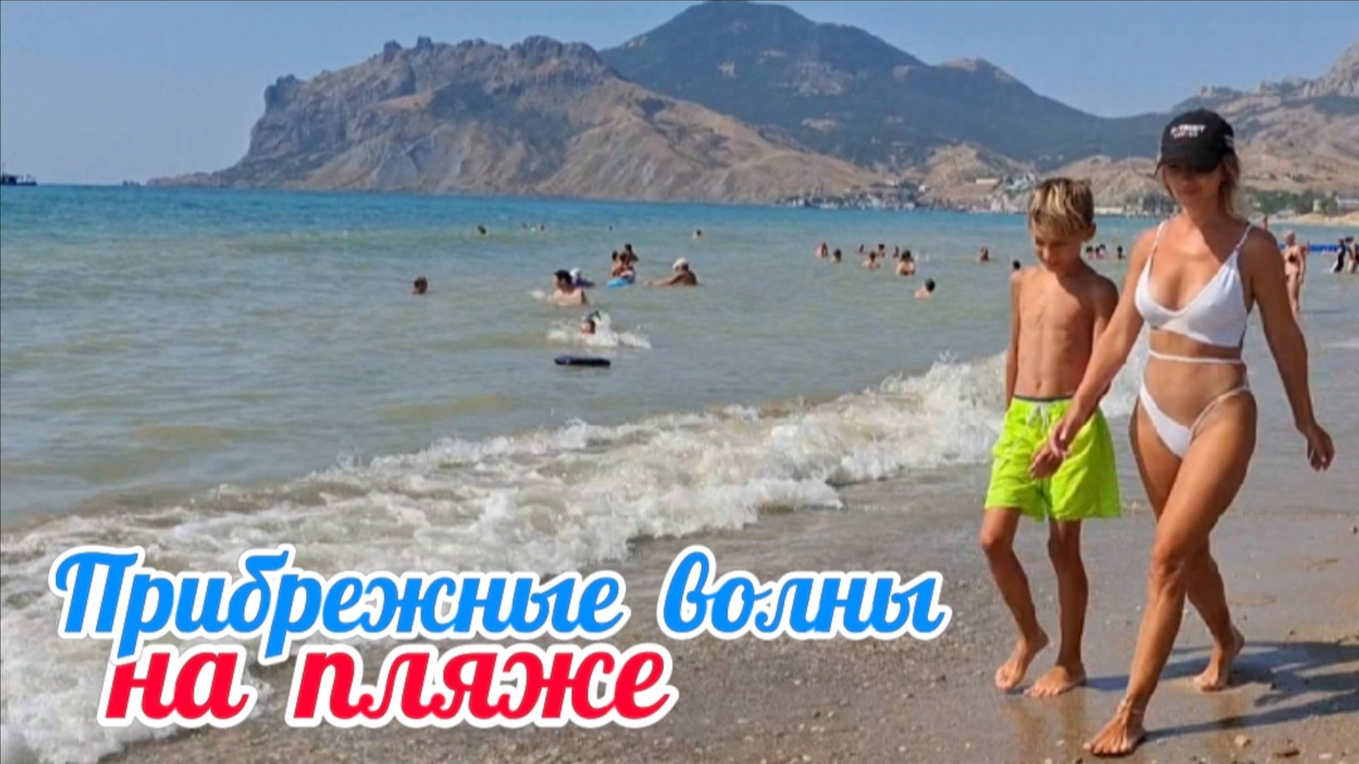 Прогулка по пляжу: Коктебель, Крым | Красивые волны, игры детей на море, июль 2025 #чёрные коты смотреть онлайн