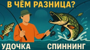 Спиннинг или Удочка: В чем разница? Полный гайд для начинающих рыболовов 2025