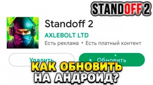 Как обновить стандофф 2 на андроид