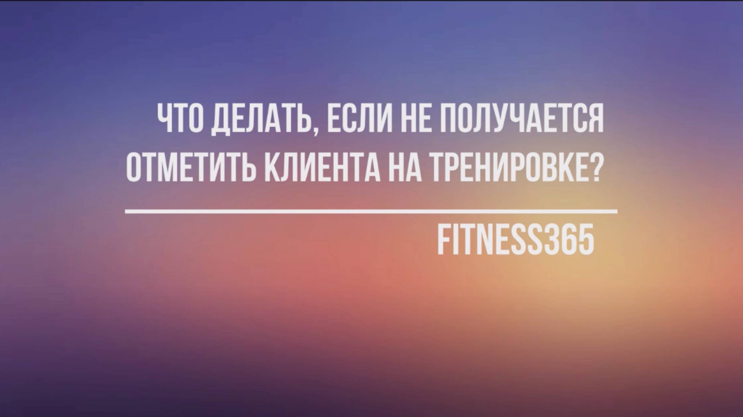 Что делать, если клиент не отмечается на тренировке