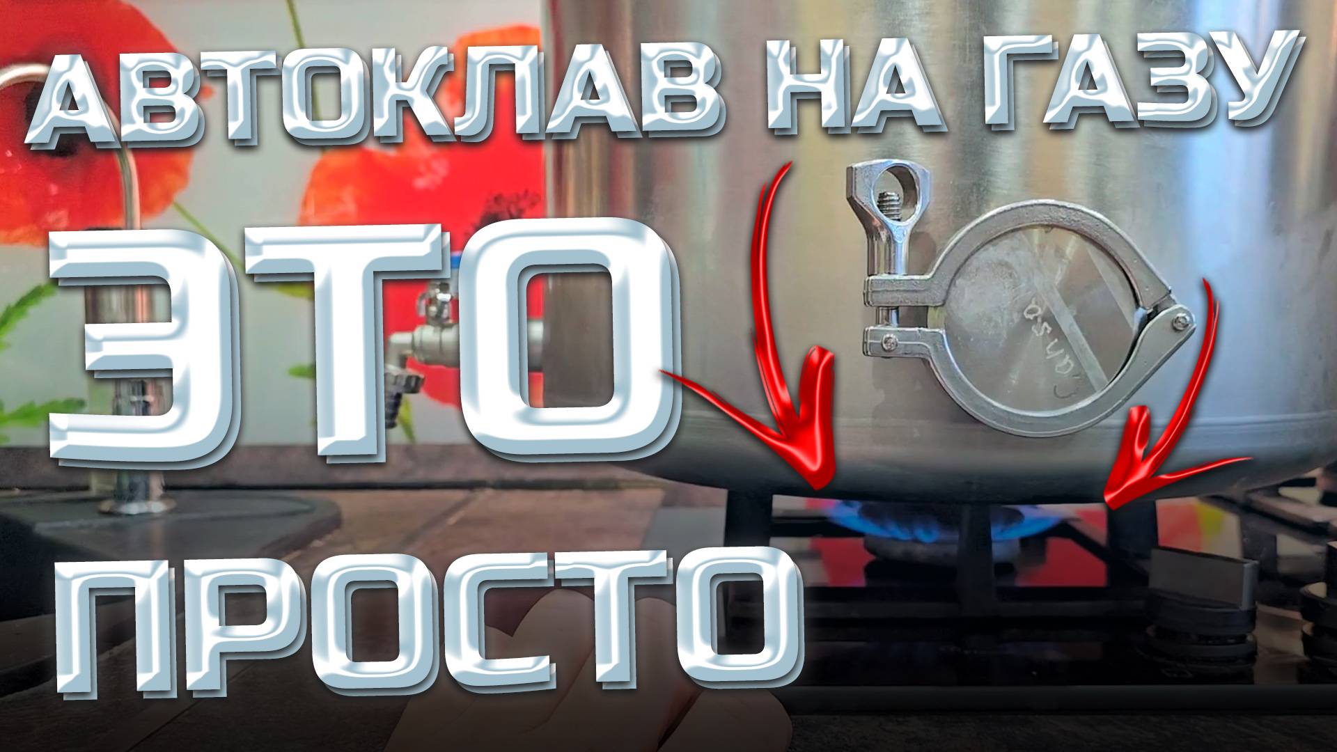 Работа с Автоклавом на Газу . Пошаговая Инструкция . В магазине не купишь таких консервов смотреть онлайн