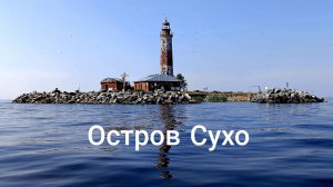 остров Сухо, маяк закрыли 2025 год